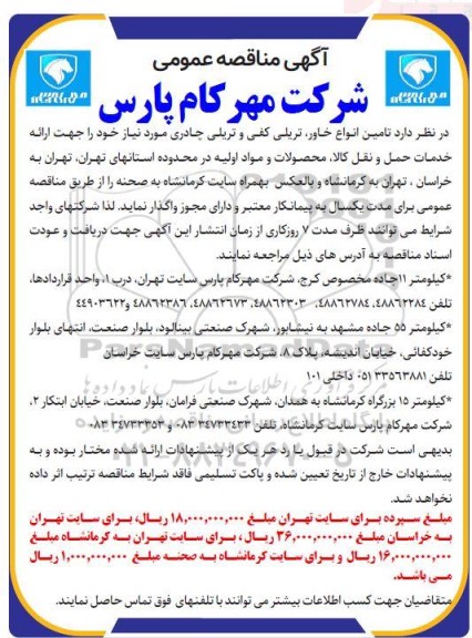 مناقصه تامین انواع خاور تریلی کفی و تریلی چادری 