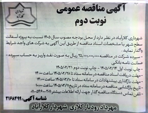مناقصه پروژه آسفالت سطح شهر / نوبت دوم