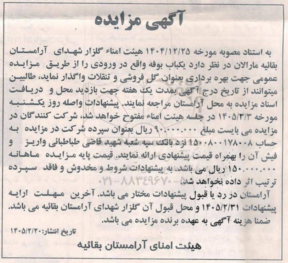 مزایده واگذاری یکباب بوفه