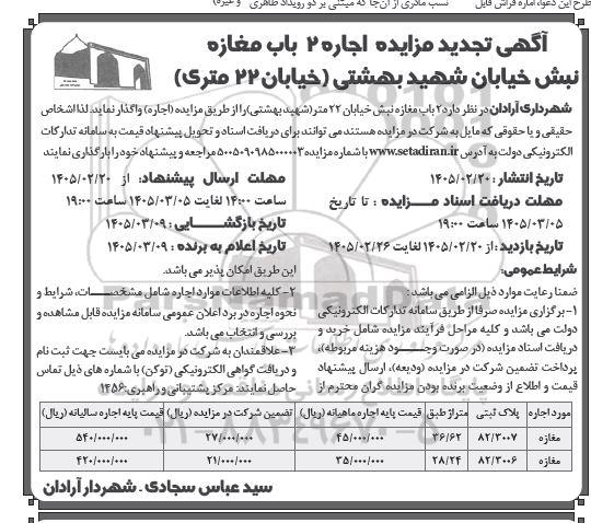 تجدید مزایده اجاره 2 باب مغازه
