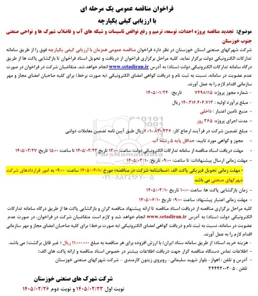 مناقصه پروژه احداث، توسعه، ترمیم و رفع نواقص تاسیسات و شبکه های آب و فاضلاب..-تجدید