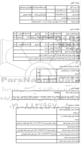 مزایده ، مزایده املاک شهرداری -مزایده آپارتمان  - استان هرمزگان