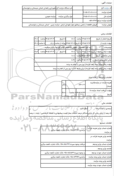 مزایده ، فروش10قطعه از اراضی زیباشهر-بلوار شهدای ارتش -مزایده زمین  - استان سیستان و بلوچستان