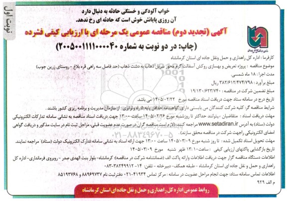 تجدید دوممناقصه پروژه تعریض و بهسازی روکش آسفالت گرم 