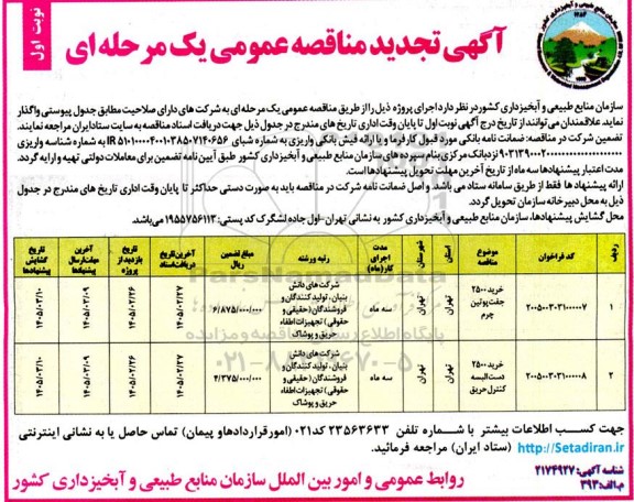 تجدید مناقصه خرید 2500 جفت پوتین چرم....