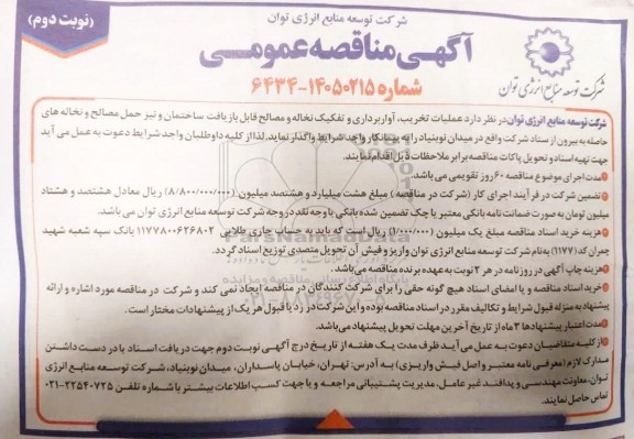 مناقصه عملیات تخریب، آوار برداری و تفکیک نخاله و مصالح قابل بازیافت ساختمان و نیز حمل مصالح و نخاله های ... - نوبت دوم 