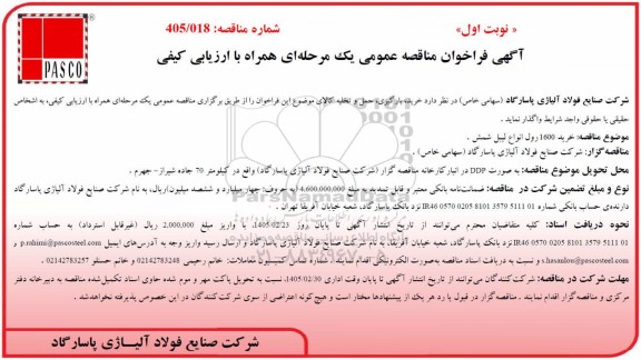 مناقصه عمومی خرید 1600 رول انواع لیبل شمش 