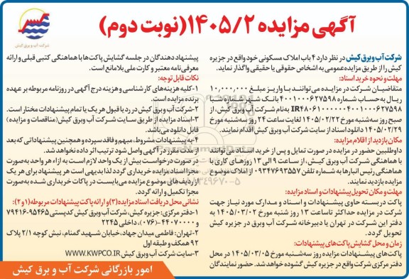 مزایده واگذاری 4 باب املاک مسکونی - نوبت دوم 