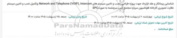 مناقصه شناسایی پیمانکار و عقد قرارداد جهت پروژه طراحی، نصب و تامین سیستم های Network and Telephone (VOIP), Intercom ...