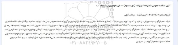 مناقصه عمومی خرید لوازم پرس شیلنگ - نوبت سوم 