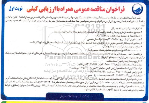 مناقصه بازسازی و نوسازی شبکه و انشعابات آب  ...