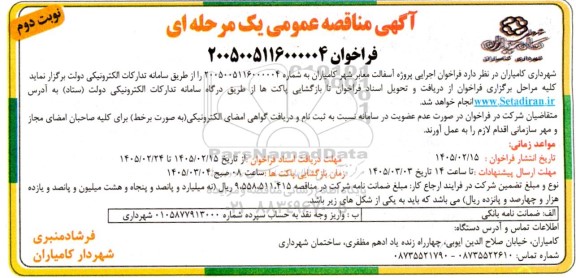 فراخوان مناقصه پروژه آسفالت معابر شهر- نوبت دوم