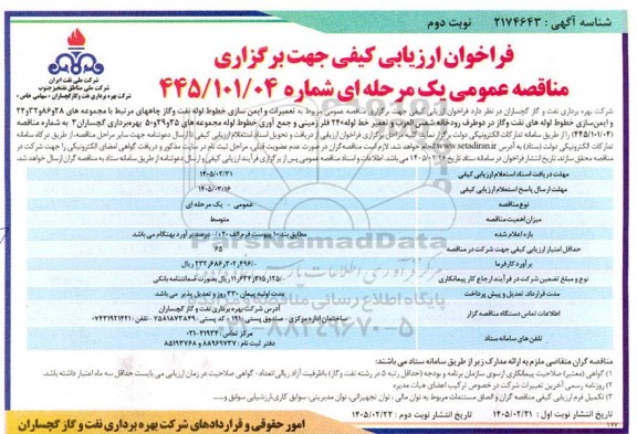 فراخوان ارزیابی کیفی تعمیرات و ایمن سازی خطوط لوله نفت ...- نوبت دوم 