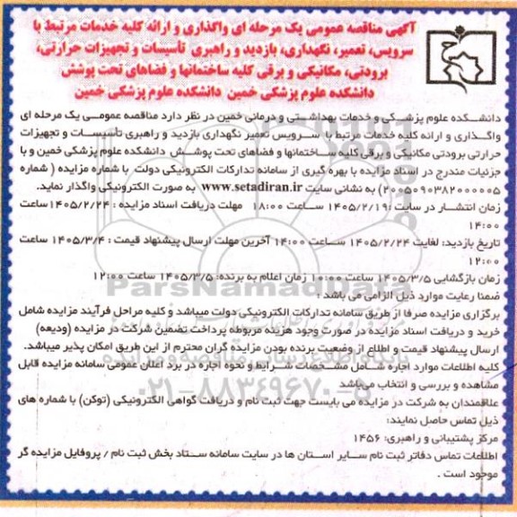 مناقصه عمومی واگذاری و ارائه کلیه خدمات مرتبط با سرویس، تعمیر، نگهداری، بازدید و راهبری...