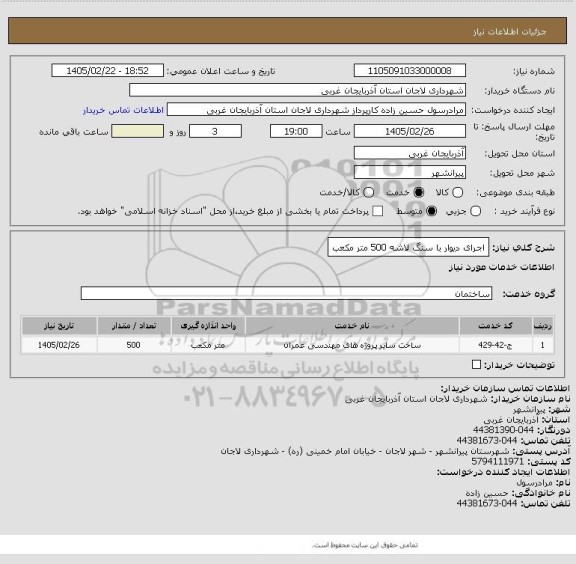 استعلام اجرای دیوار با سنگ لاشه 500 متر مکعب