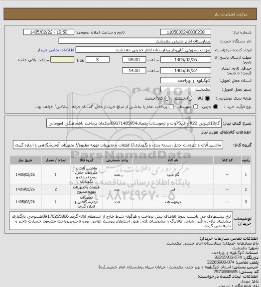 استعلام گاز13کیلویی R22  و فن75وات و ترموستات یخچال09171485954آذرکمان پرداخت باهماهنگی امورمالی