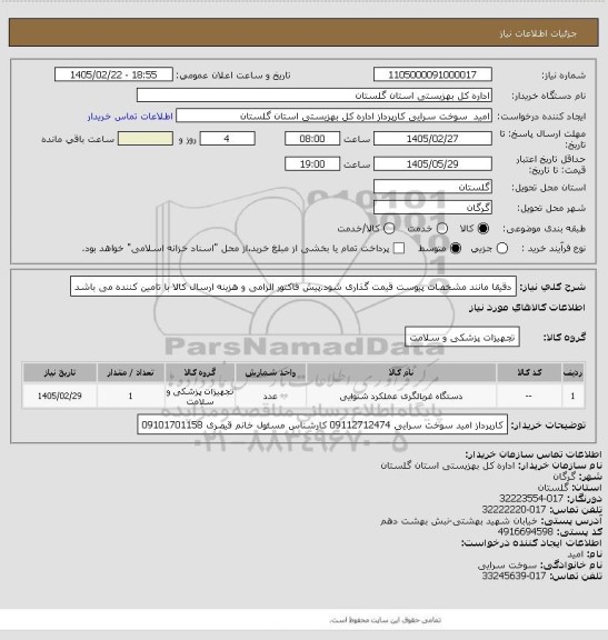 استعلام دقیقا مانند مشخصات پیوست قیمت گذاری شود.پیش فاکتور الزامی و هزینه ارسال کالا با تامین کننده می باشد