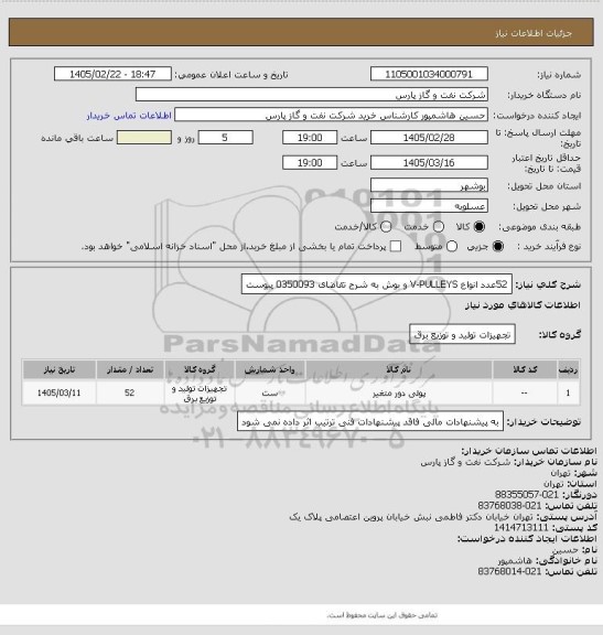 استعلام 52عدد انواع V-PULLEYS  و بوش به شرح تقاضای 0350093 پیوست