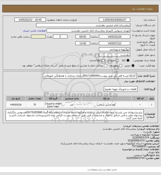 استعلام گازr22 وسه قلم دیگر طبق پیوست09171485954آذرکمان پرداخت با هماهنگی امورمالی