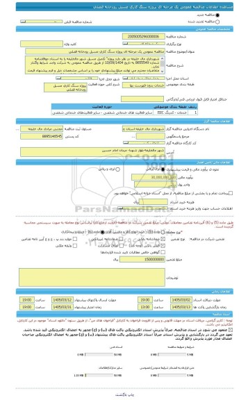 مناقصه، مناقصه عمومی یک مرحله ای پروژه سنگ کاری مسیل رودخانه فصلی