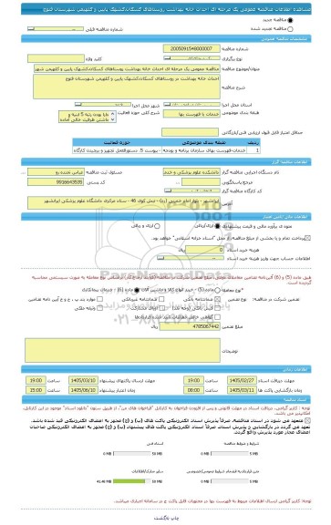 مناقصه، مناقصه عمومی یک مرحله ای احداث خانه بهداشت روستاهای کسکان،کشهک پایین و کلهیمن شهرستان فنوج