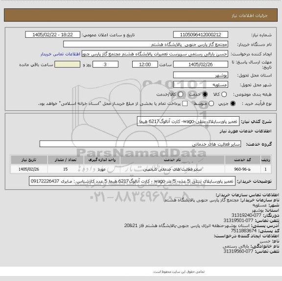 استعلام تعمیر پاورساپلای بنتلی-wago- کارت آنالوگ6217 هیما