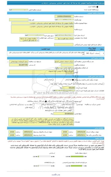 مناقصه، مناقصه عمومی یک مرحله ای انجام امور خدماتی، پشتیبانی ، اداری و...
