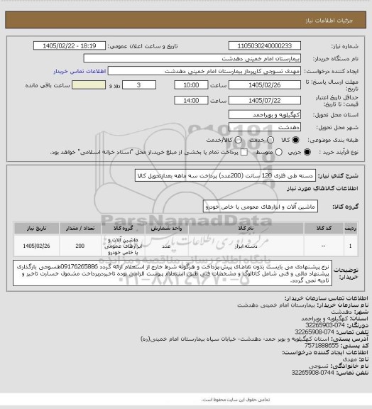 استعلام دسته طی فلزی 120 سانت (200عدد) پرداخت سه ماهه بعدازتحویل کالا