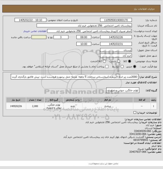 استعلام 2000عدد زیر انداز (ایزیلایف)بیمارستانی-پرداخت 5 ماهه- هزینه حمل برعهده فروشنده است -پیش فاکتور بارگذاری گردد