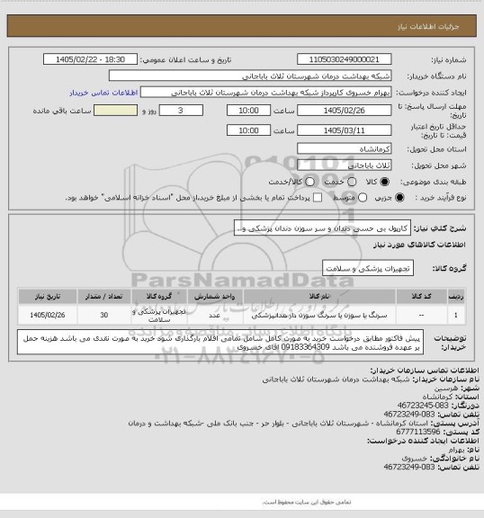استعلام کارپول بی حسی دندان و سر سوزن دندان پزشکی و..