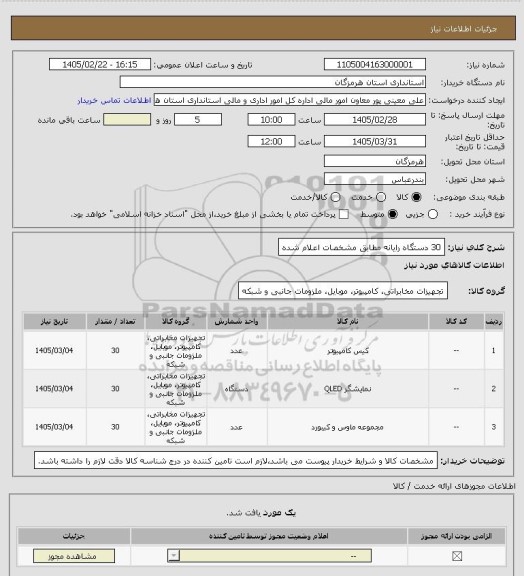 استعلام 30 دستگاه رایانه مطابق مشخصات اعلام شده