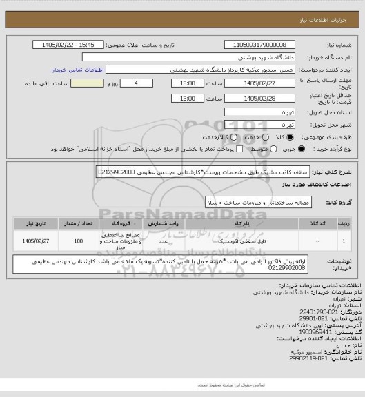 استعلام سقف کاذب مشبک طبق مشخصات پیوست*کارشناس مهندس عظیمی 02129902008