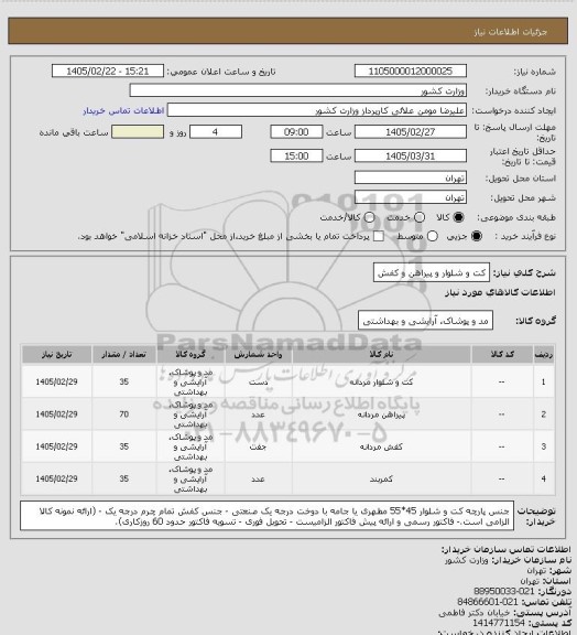 استعلام کت و شلوار و پیراهن و کفش