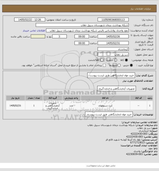 استعلام خرید مواد ازمایشگاهی طبق لیست پیوست.