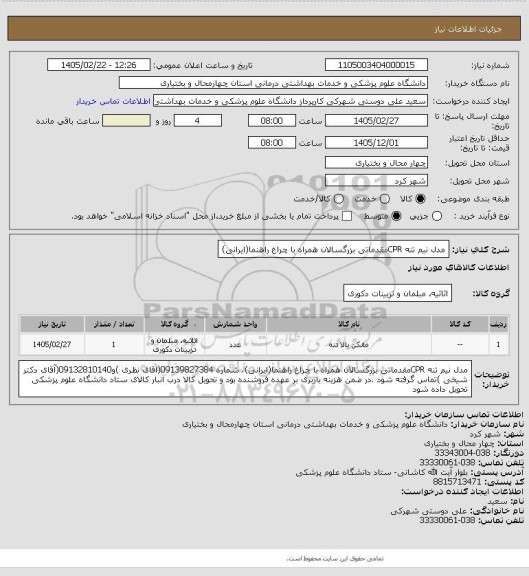 استعلام مدل نیم تنه CPRمقدماتی بزرگسالان همراه با چراغ  راهنما(ایرانی)