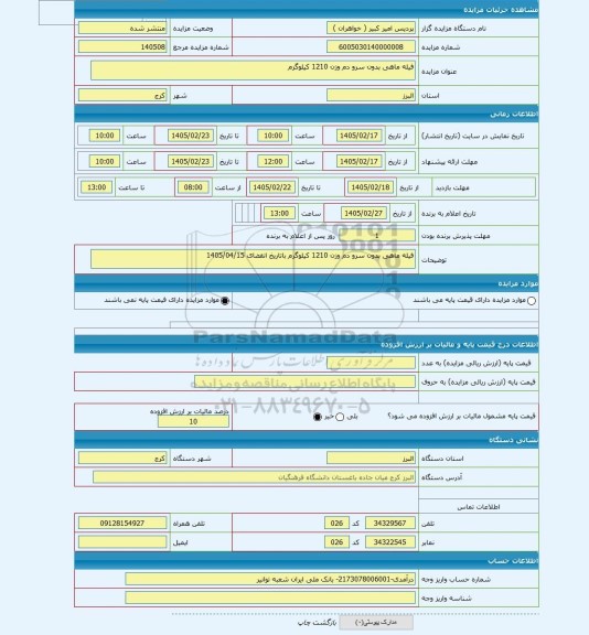 مزایده ، فیله ماهی بدون سرو دم وزن 1210 کیلوگرم