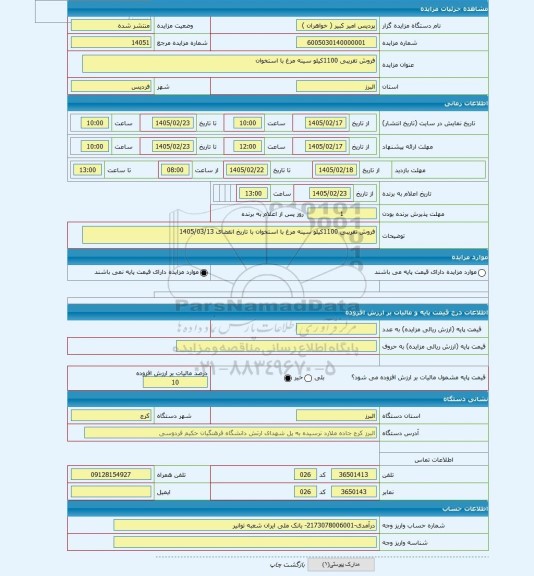 مزایده ، فروش تقریبی 1100کیلو سینه مرغ با استخوان