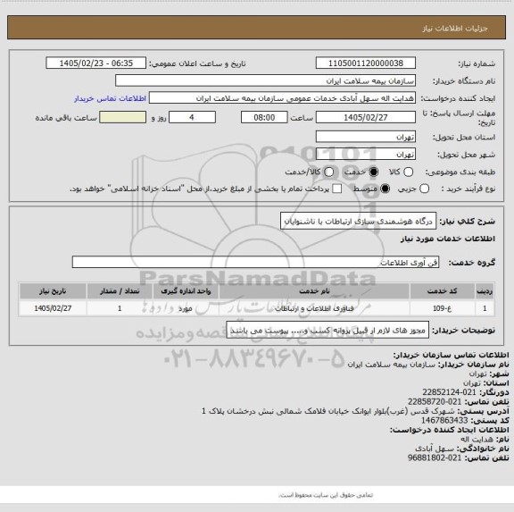 استعلام درگاه هوشمندی سازی ارتباطات با ناشنوایان، سامانه ستاد
