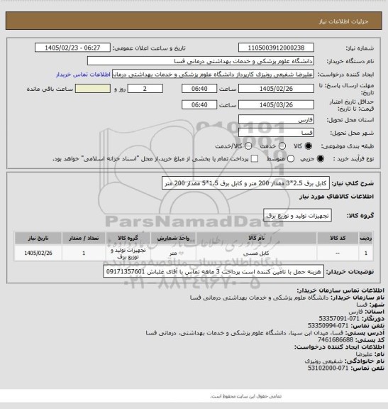 استعلام کابل برق 2.5*3 مقدار 200 متر و کابل برق 1.5*5 مقدار 200 متر، سامانه تدارکات الکترونیکی دولت