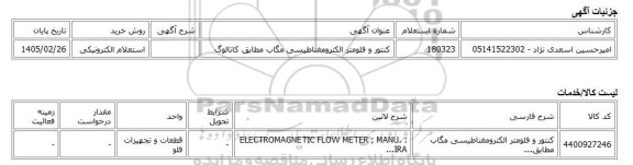 استعلام الکترونیکی، کنتور و فلومتر الکترومغناطیسی مگاب مطابق کاتالوگ