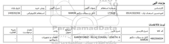 استعلام الکترونیکی، کابل و سوکت دتکتور RAMON