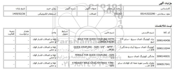 استعلام الکترونیکی، اتصالات