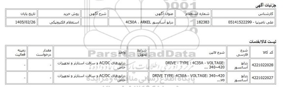 استعلام الکترونیکی، درایو آسانسور 4C50A ، ARKEL