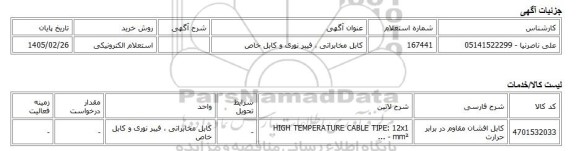 استعلام الکترونیکی، کابل مخابراتی ، فیبر نوری و کابل خاص
