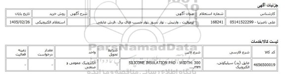 استعلام الکترونیکی، ترموفیت ، وارنیش ، نوار نسوز ،نوار چسب های برق ،فرش عایقی