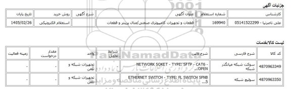 استعلام الکترونیکی، قطعات و تجهیزات کامپیوتری صنعتی/متال پرینتر و قطعات