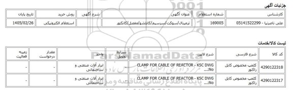 استعلام الکترونیکی، ترمینال/سوکت/سرسیم/کابلشو/مفصل/کانکتور