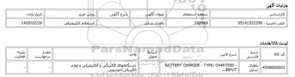 استعلام الکترونیکی، باطری شارژر