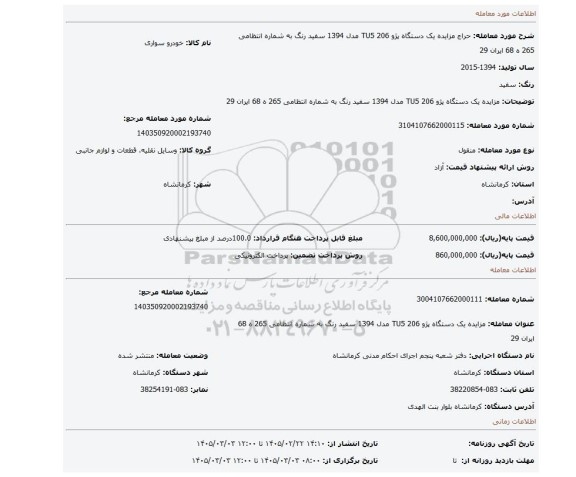 مزایده، مزایده یک دستگاه پژو 206 TU5 مدل 1394 سفید رنگ به شماره انتظامی 265 ه 68 ایران 29