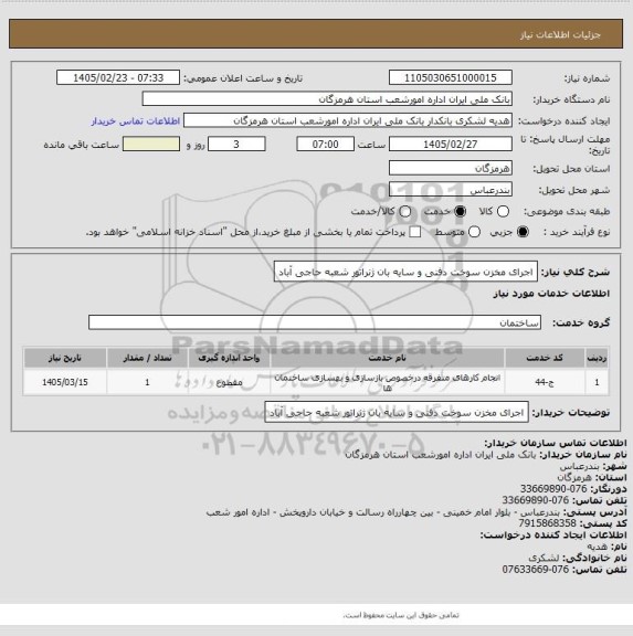 استعلام اجرای مخزن سوخت دفنی و سایه بان ژنراتور شعبه حاجی آباد
